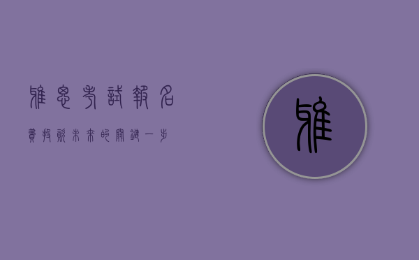 雅思考试报名费，投资未来的关键一步