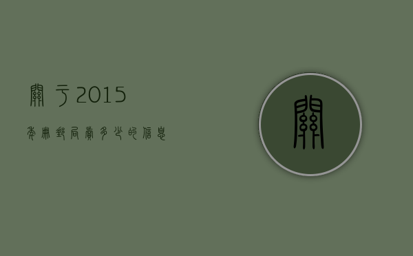 关于2015年册邮局卖多少的信息