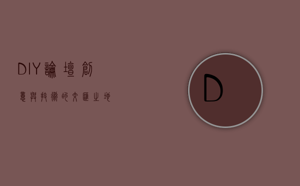 DIY论坛，创意与技术的交汇之地