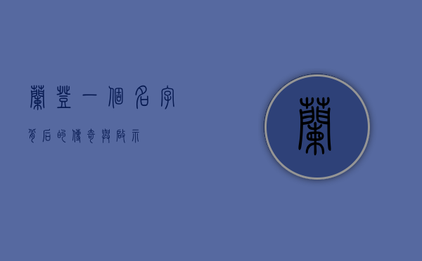 兰登，一个名字背后的传奇与启示