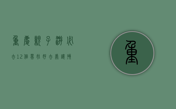 重庆亲子游必去！12个带娃好去处，让孩子玩得开心，家长省心