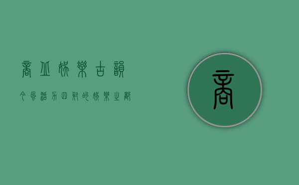 商丘娱乐，古韵今风，活力四射的娱乐之都