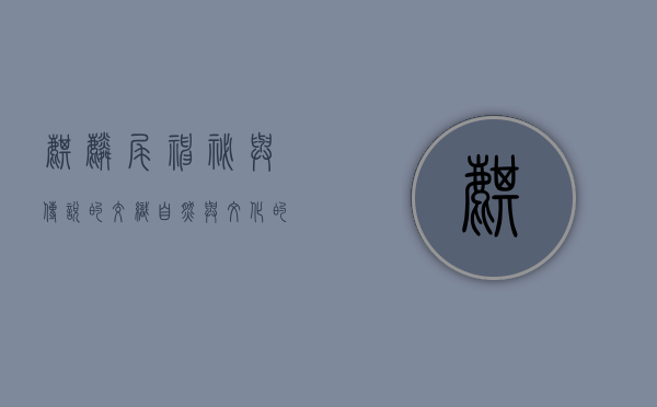 麒麟尾，神秘与传说的交织，自然与文化的瑰宝