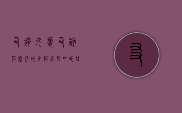 友达母袭，友谊与亲情的交织，成长中的双重力量