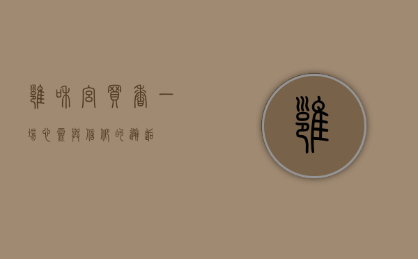 雍和宫买香，一场心灵与信仰的邂逅