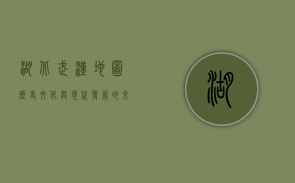 湖北武汉地图，历史、文化与现代发展的交织