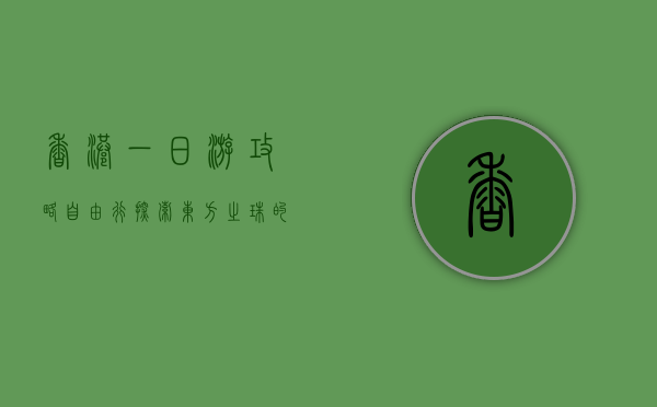 香港一日游攻略自由行，探索东方之珠的精华景点