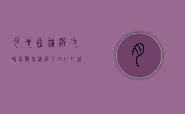 月坨岛旅游攻略，探秘渤海湾上的世外桃源