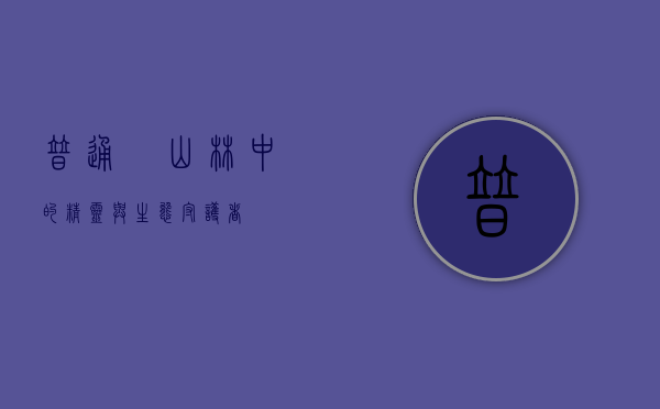 普通鳾，山林中的精灵与生态守护者