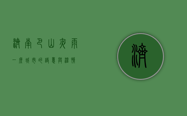 济南巴山夜雨，一座城市的诗意与温情