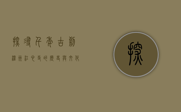 探寻千年古刹—温州江心寺的历史与文化