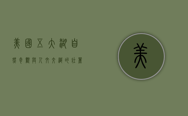 美国五大湖，自然奇观与人文交织的壮丽画卷