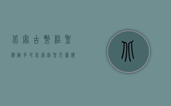 北宋古币绍圣价值多少（北宋绍圣元宝价格）