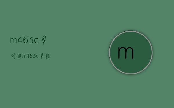 m463c多少钱（m463c手机）