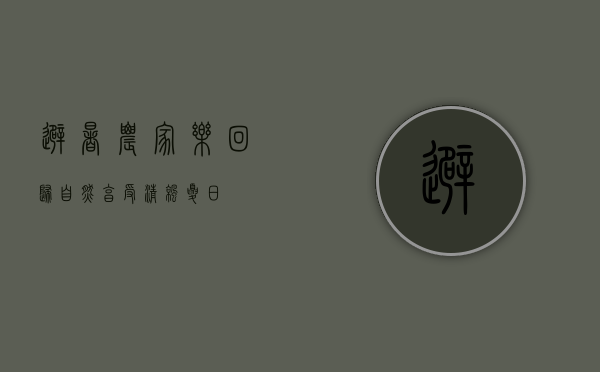 避暑农家乐，回归自然，享受清凉夏日