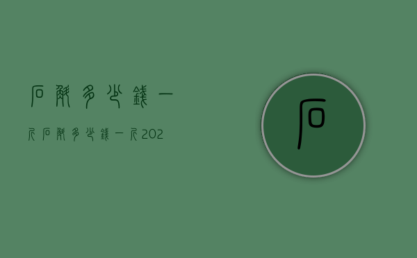 石斛多少钱一斤（石斛多少钱一斤2020）