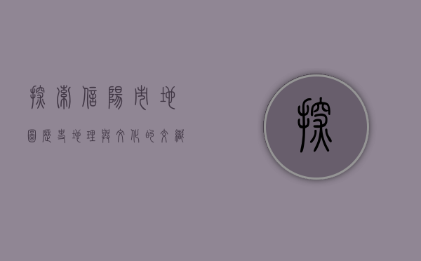 探索信阳市地图，历史、地理与文化的交织