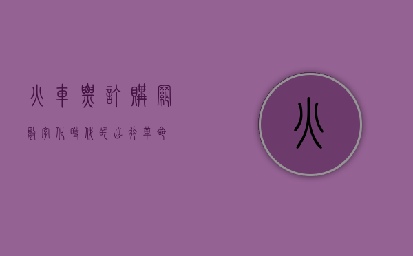 火车票订购网，数字化时代的出行革命