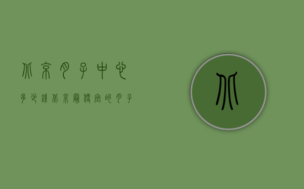 北京月子中心多少钱（北京最便宜的月子中心多少钱一月）