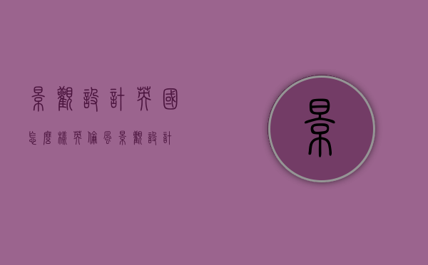 景观设计英国怎么样（英伦风景观设计）