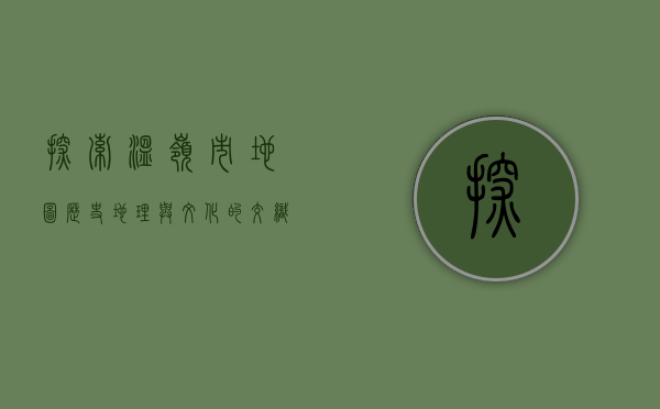 探索温岭市地图，历史、地理与文化的交织