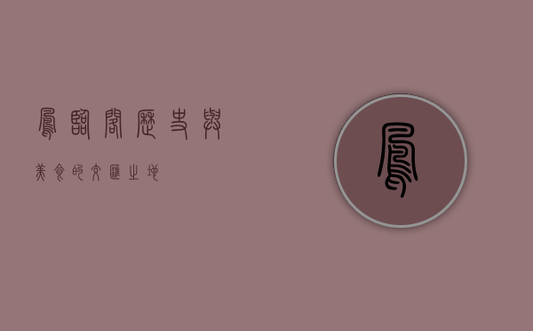 凤临阁，历史与美食的交汇之地