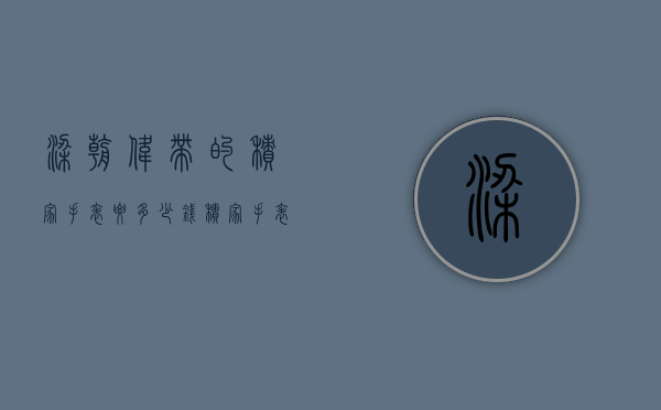 梁朝伟带的积家手表要多少钱（积家手表值钱吗）