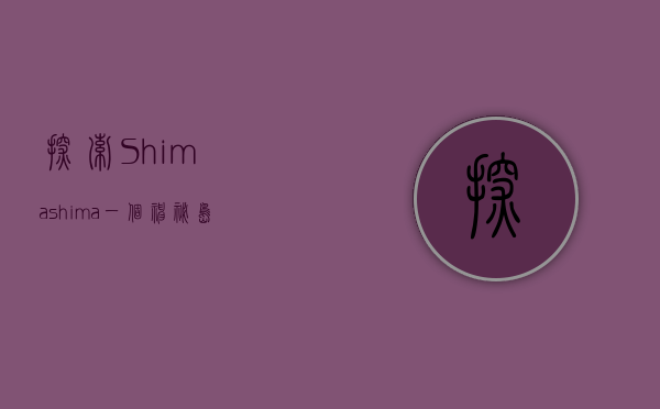 探索Shimashima，一个神秘岛屿的文化与自然之美