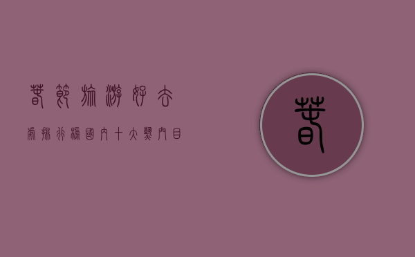 春节旅游好去处排行榜国内，十大热门目的地推荐