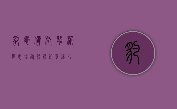 豹龟价格解析,从市场趋势到饲养成本 豹龟价格解析,从市场趋势到饲养成本