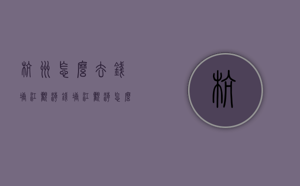 杭州怎么去钱塘江观潮（钱塘江观潮怎么走）