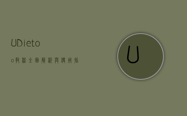 UDietoo教程，全面解析与使用指南