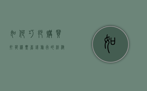 如何巧妙购买打折机票，省钱旅行的终极指南
