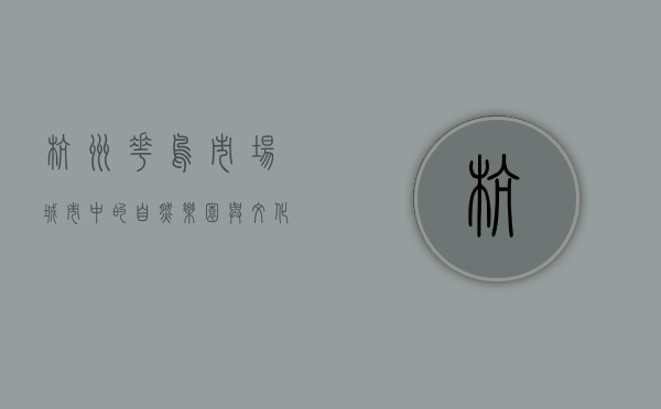 杭州花鸟市场，城市中的自然乐园与文化缩影