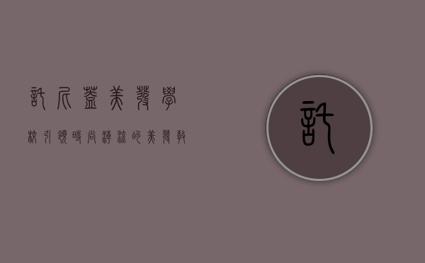托尼盖美发学校，引领时尚潮流的美发教育殿堂