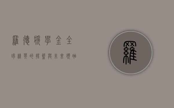 罗德奖学金，全球精英的摇篮与未来领袖的孵化器