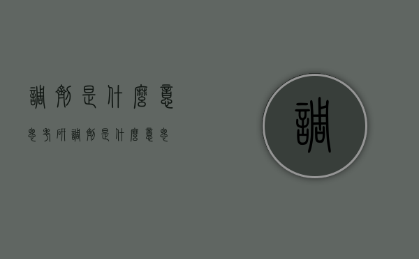 调剂是什么意思（考研调剂是什么意思）