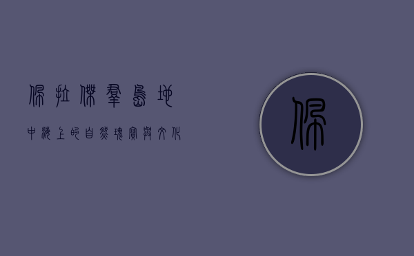 佩拉杰群岛，地中海上的自然瑰宝与文化遗产