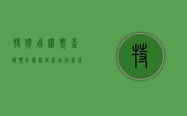 特价飞机票查询预订携程，轻松出行，省钱又省心
