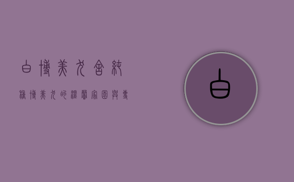 白博美犬舍，纯种博美犬的温馨家园与专业培育