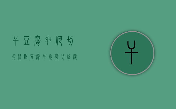 干豆腐如何切成菱形（豆腐干怎么切成菱形）