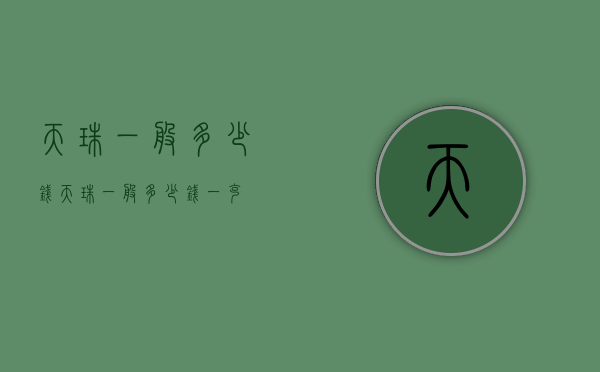 天珠一般多少钱（天珠一般多少钱一克）