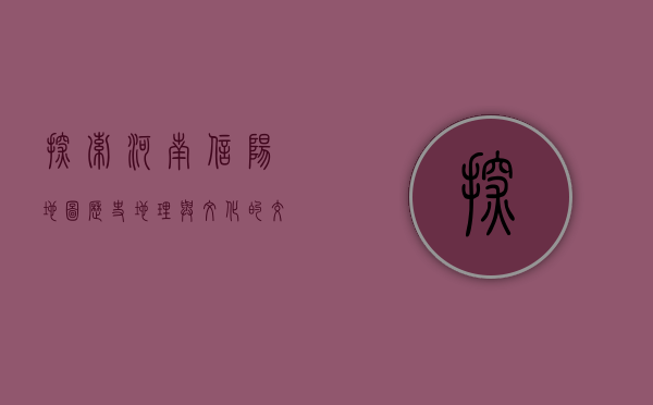 探索河南信阳地图，历史、地理与文化的交织