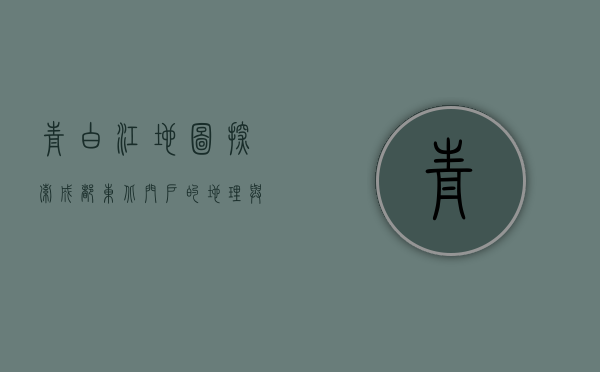 青白江地图，探索成都东北门户的地理与文化瑰宝