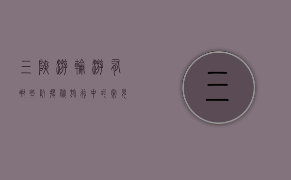 三峡游轮游有哪些坑？揭秘旅行中的常见陷阱与避坑指南