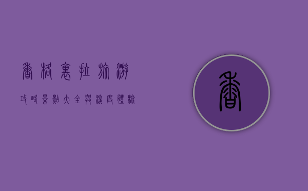 香格里拉旅游攻略，景点大全与深度体验指南