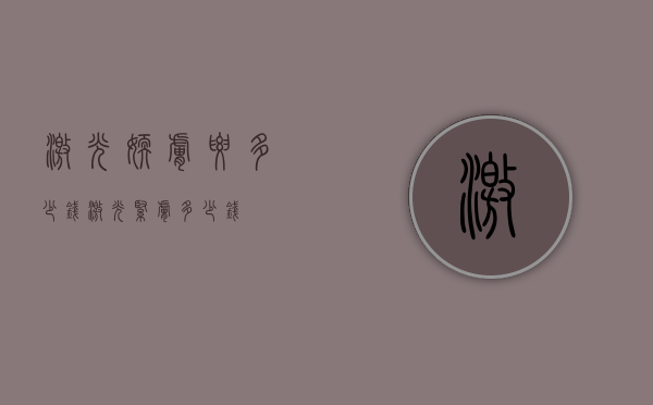 激光嫩肤要多少钱（激光紧肤多少钱）