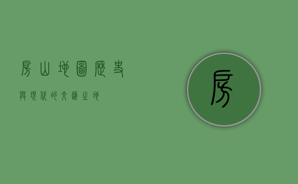 房山地图，历史与现代的交汇之地
