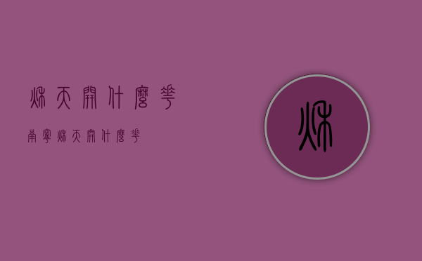 秋天开什么花（南宁秋天开什么花）