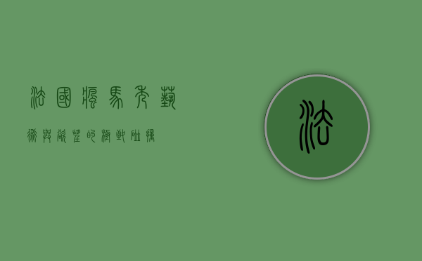法国疯马秀，艺术与欲望的极致碰撞